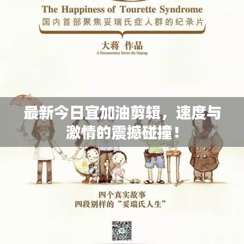 最新今日宜加油剪辑，速度与激情的震撼碰撞！
