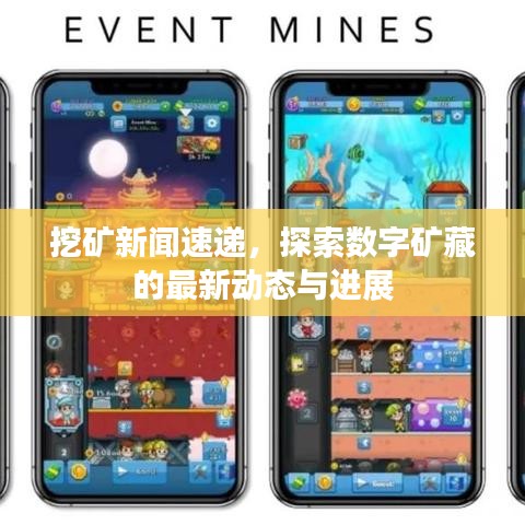 挖矿新闻速递，探索数字矿藏的最新动态与进展