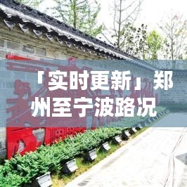 「实时更新」郑州至宁波路况今日速览