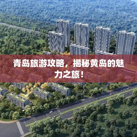 青岛旅游攻略，揭秘黄岛的魅力之旅！