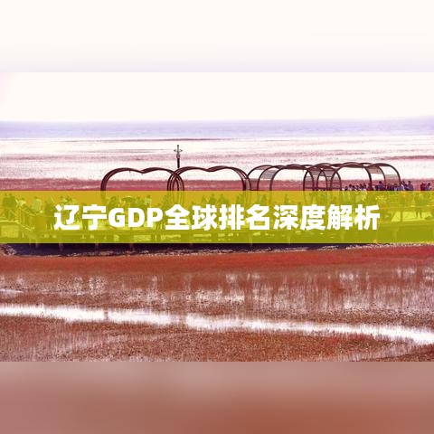 辽宁GDP全球排名深度解析
