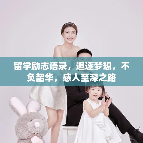 留学励志语录，追逐梦想，不负韶华，感人至深之路