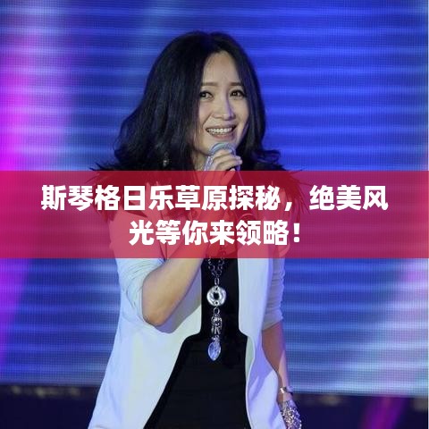 斯琴格日乐草原探秘，绝美风光等你来领略！