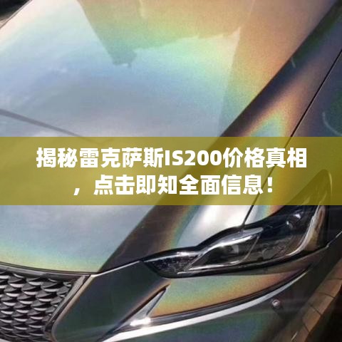 揭秘雷克萨斯IS200价格真相，点击即知全面信息！