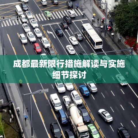 成都最新限行措施解读与实施细节探讨