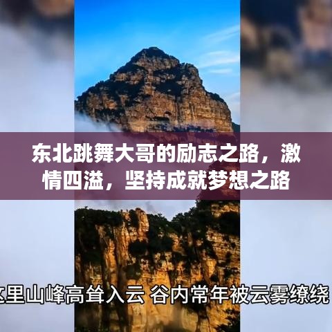 东北跳舞大哥的励志之路，激情四溢，坚持成就梦想之路