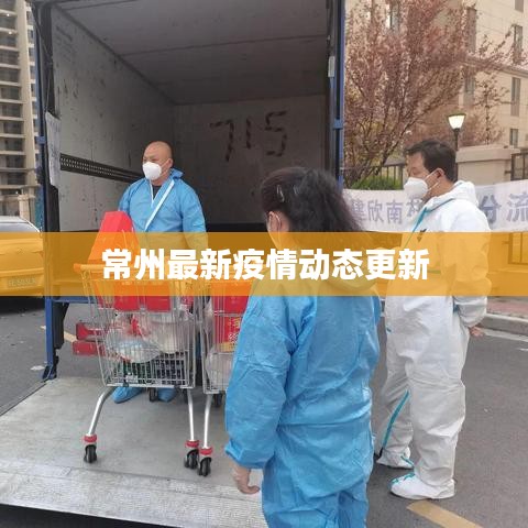 常州最新疫情动态更新