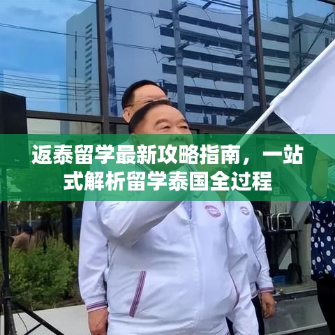 返泰留学最新攻略指南，一站式解析留学泰国全过程
