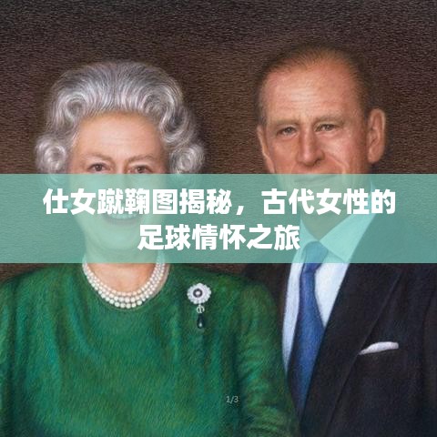 仕女蹴鞠图揭秘，古代女性的足球情怀之旅