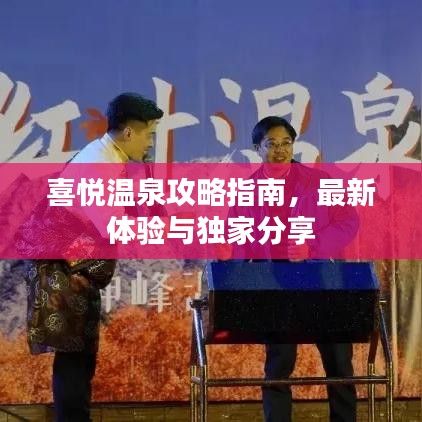 喜悦温泉攻略指南，最新体验与独家分享