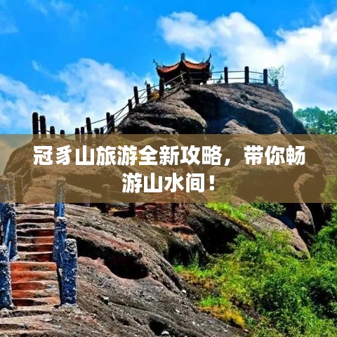 冠豸山旅游全新攻略，带你畅游山水间！