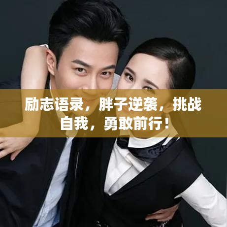 励志语录，胖子逆袭，挑战自我，勇敢前行！