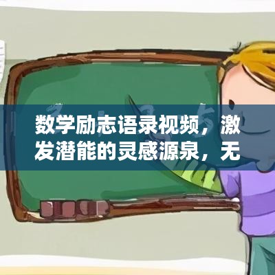 数学励志语录视频，激发潜能的灵感源泉，无限潜能等你来解锁！