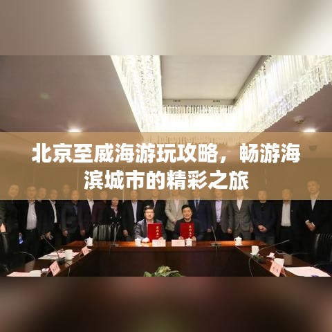 北京至威海游玩攻略，畅游海滨城市的精彩之旅