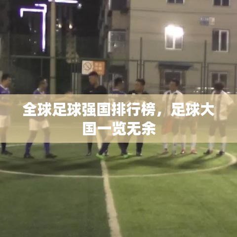 全球足球强国排行榜，足球大国一览无余