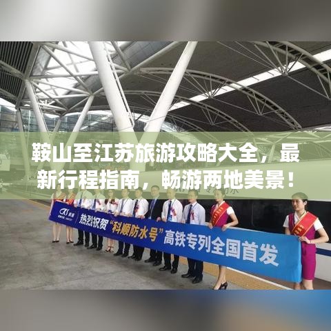 鞍山至江苏旅游攻略大全，最新行程指南，畅游两地美景！