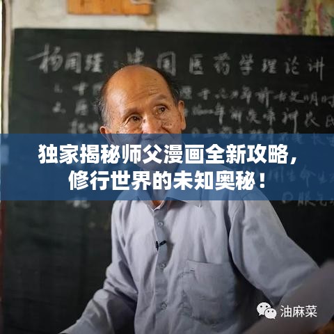 独家揭秘师父漫画全新攻略，修行世界的未知奥秘！