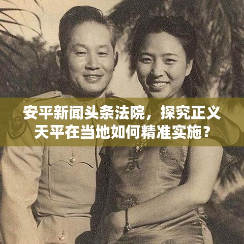 安平新闻头条法院，探究正义天平在当地如何精准实施？