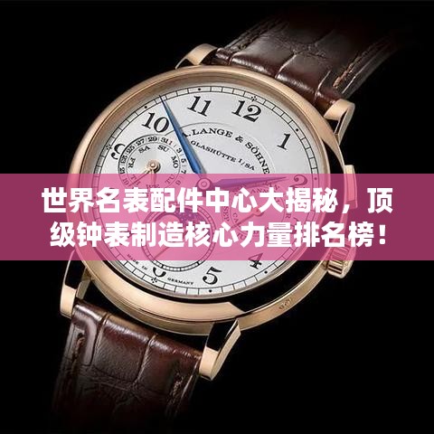 世界名表配件中心大揭秘，顶级钟表制造核心力量排名榜！