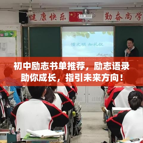 初中励志书单推荐，励志语录助你成长，指引未来方向！