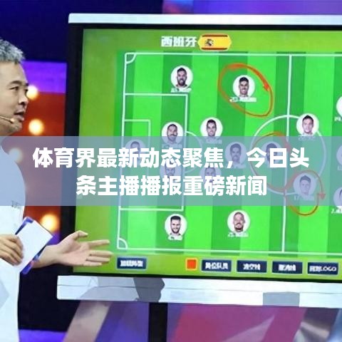体育界最新动态聚焦，今日头条主播播报重磅新闻