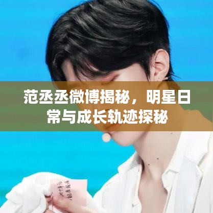 范丞丞微博揭秘，明星日常与成长轨迹探秘