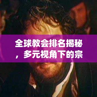 全球教会排名揭秘，多元视角下的宗教势力探索