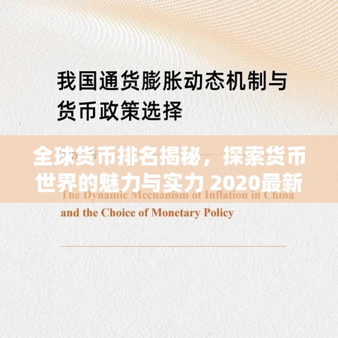 全球货币排名揭秘，探索货币世界的魅力与实力 2020最新榜单
