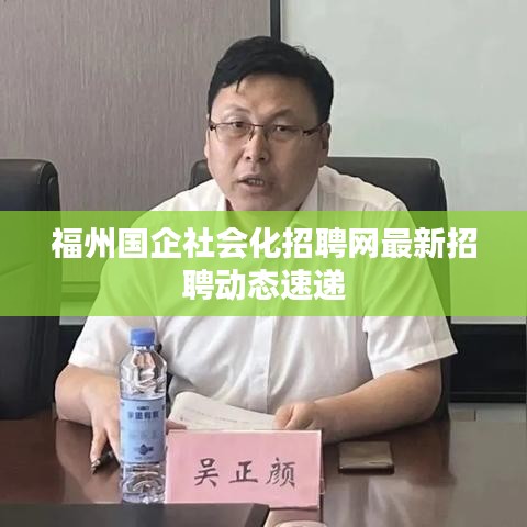 福州国企社会化招聘网最新招聘动态速递