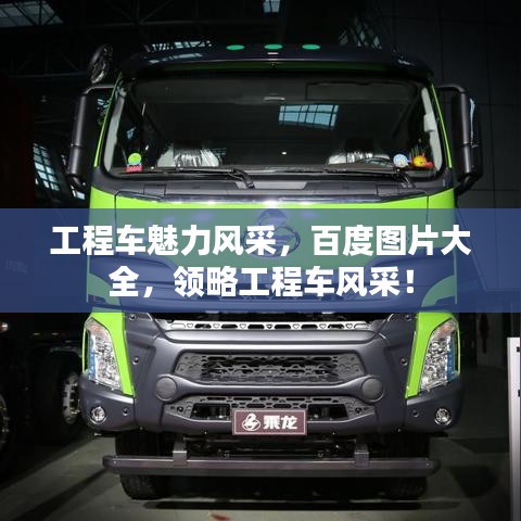 工程车魅力风采，百度图片大全，领略工程车风采！