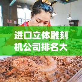 进口立体雕刻机公司排名大揭秘，行业领军者全景展示