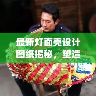 最新灯面壳设计图纸揭秘，塑造未来照明的核心要素