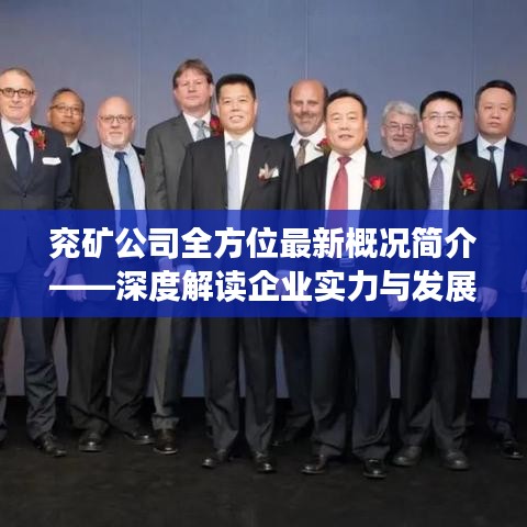 兖矿公司全方位最新概况简介——深度解读企业实力与发展动态