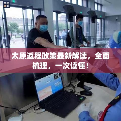 太原返程政策最新解读，全面梳理，一次读懂！