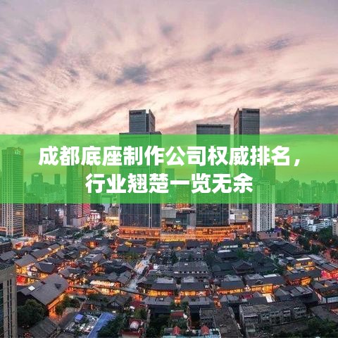 成都底座制作公司权威排名，行业翘楚一览无余