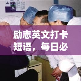 励志英文打卡短语，每日必读的激情座右铭