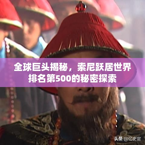 全球巨头揭秘，索尼跃居世界排名第500的秘密探索