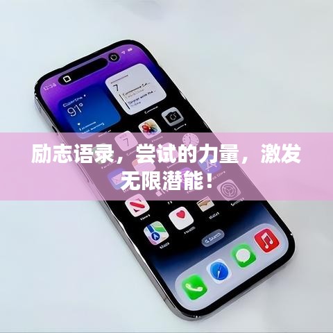励志语录，尝试的力量，激发无限潜能！