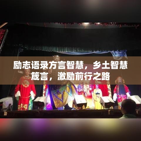 励志语录方言智慧，乡土智慧箴言，激励前行之路
