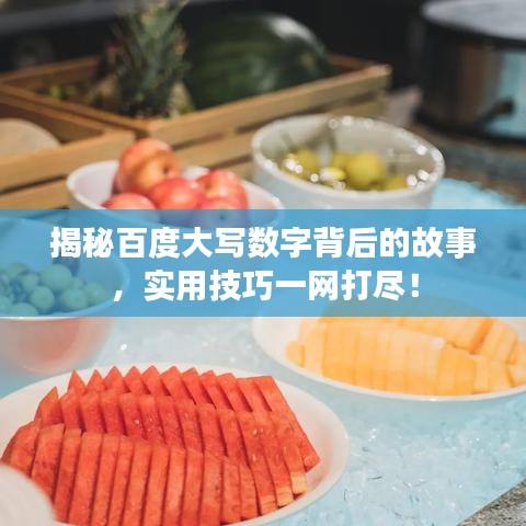 揭秘百度大写数字背后的故事，实用技巧一网打尽！