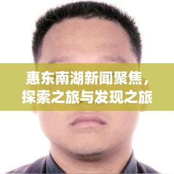 惠东南湖新闻聚焦，探索之旅与发现之旅