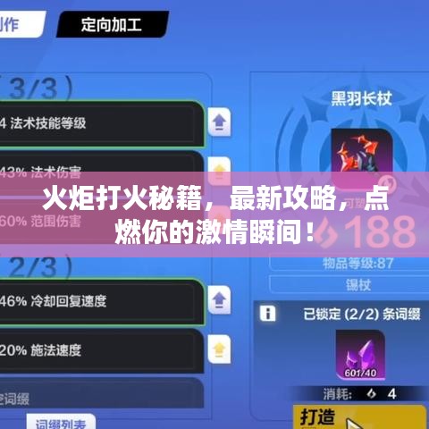 火炬打火秘籍，最新攻略，点燃你的激情瞬间！