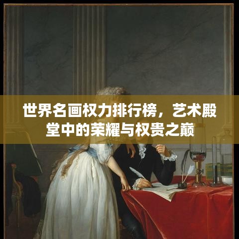 世界名画权力排行榜，艺术殿堂中的荣耀与权贵之巅