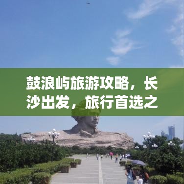 鼓浪屿旅游攻略，长沙出发，旅行首选之地！