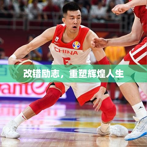 改错励志，重塑辉煌人生