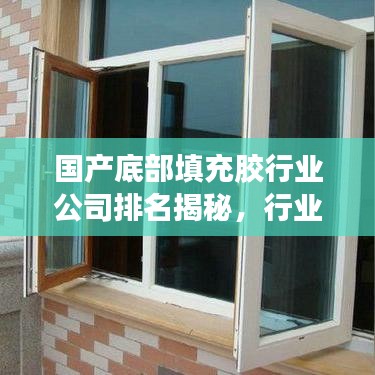 国产底部填充胶行业公司排名揭秘，行业洞察、未来展望全解析