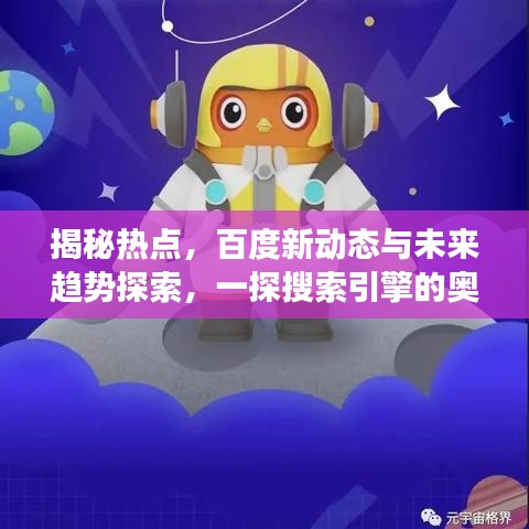 揭秘热点，百度新动态与未来趋势探索，一探搜索引擎的奥秘之旅