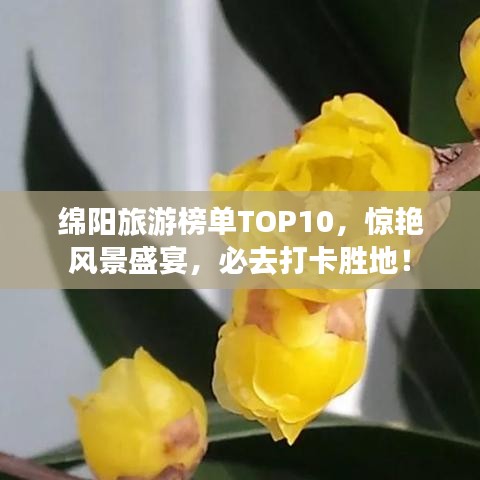 绵阳旅游榜单TOP10，惊艳风景盛宴，必去打卡胜地！