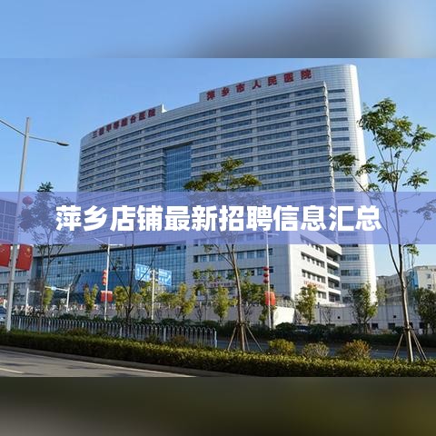 萍乡店铺最新招聘信息汇总