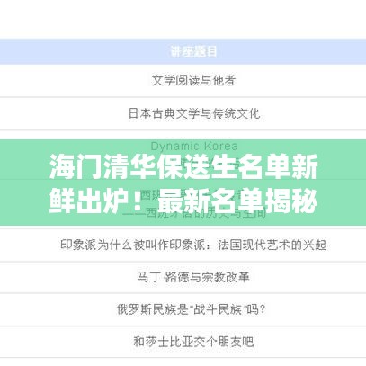 海门清华保送生名单新鲜出炉！最新名单揭秘！